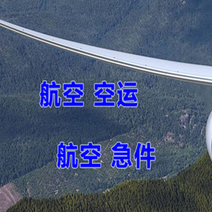 松原机场邮寄快递-选东方航空和上海航空